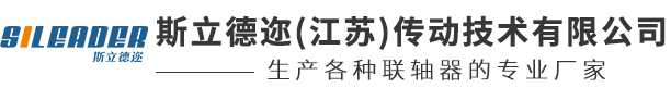 斯立德邇(江蘇)傳動(dòng)技術(shù)有限公司